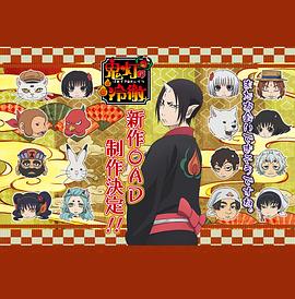 鬼灯的冷彻第二季 OAD(全集)