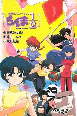 乱马 OVA特别篇无差别格斗对凤凰(全集)