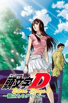 头文字D Extra Stage 2 启程之绿(全集)