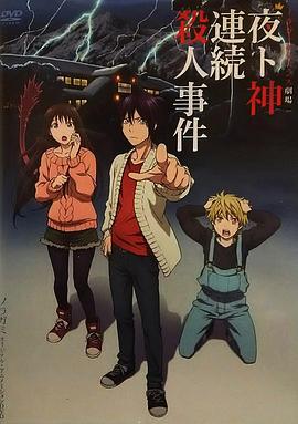 野良神 OAD3(全集)