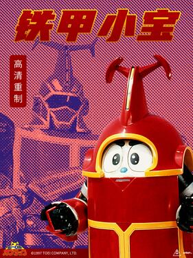 铁甲小宝重制版国语版(全集)