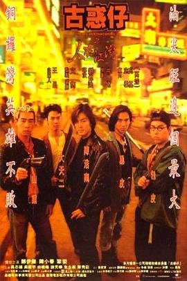 古惑仔1人在江湖未删减