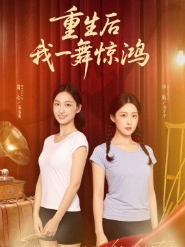 觉醒当天打脸偷我舞蹈动作的闺蜜 重生后我一舞惊鸿(全集)