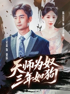 天师为奴三年如狗 三载尘泥天师低眉(全集)