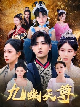 九幽天尊 觉醒后从练气废材到万古魔帝(全集)