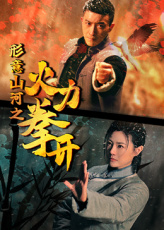 形意山河之火力拳开