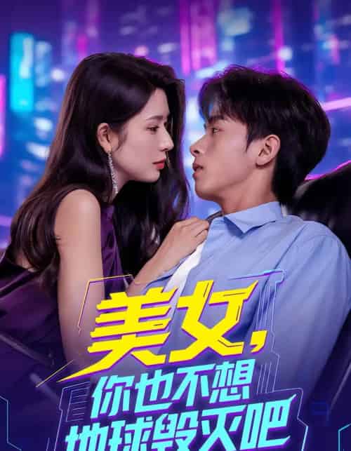 美女你也不想地球毁灭吧 离婚后我拯救了全人类(全集)