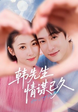 韩先生情谋已久(全集)
