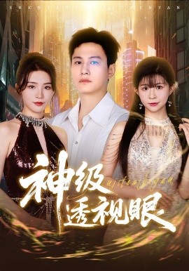 神级透视眼(全集)