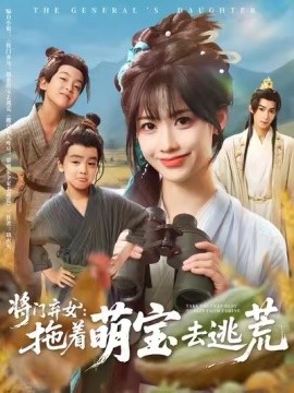 将门弃女：拖着萌宝去逃荒(全集)