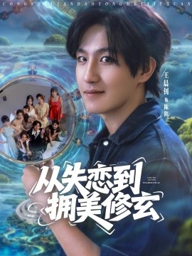 从失恋到拥美修玄 醉酒后误入前女友妈房，我无敌了(全集)