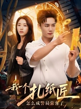 我一个扎纸匠怎么成警局常客了(全集)