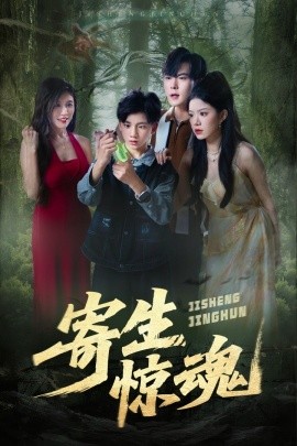 寄生惊魂(全集)