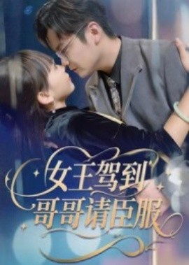 女王驾到，哥哥请臣服(全集)
