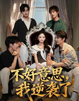 不好意思我逆袭了(全集)