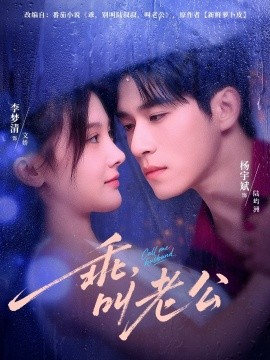 乖，叫老公(全集)