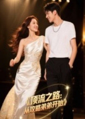 顶流之路：从攻略弟弟开始(全集)