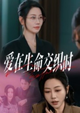 爱在生命交织时短剧(全集)