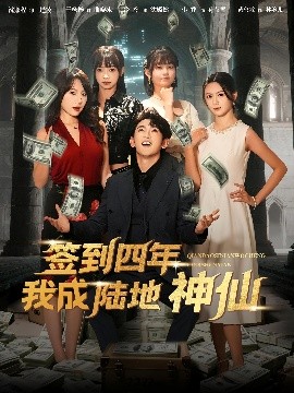 签到四年我成陆地神仙(全集)