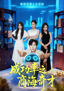 成功率之商海奇(全集)