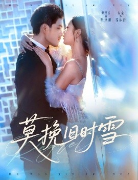 莫挽旧时雪(全集)