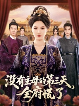 没有主母的第三天，全府慌了(全集)