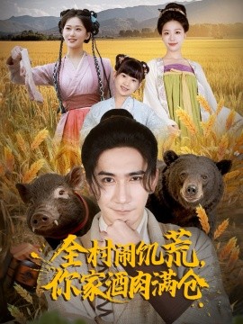 全村闹饥荒，你家酒肉满仓(全集)