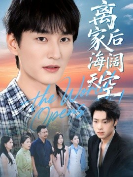 离家后海阔天空(全集)
