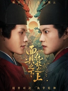 面具之下仇敌之上 摘下面具之日(全集)