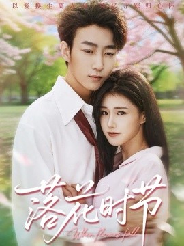 落花时节 穿过时光说爱你(全集)