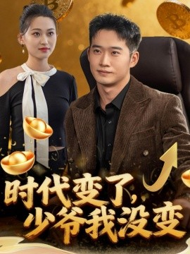 时代变了少爷我没变(全集)