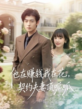 他在赚钱我在花，契约夫妻笑哈哈(全集)
