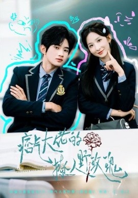 痞气大佬的撩人野玫瑰(全集)