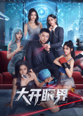 大开眼界(全集)