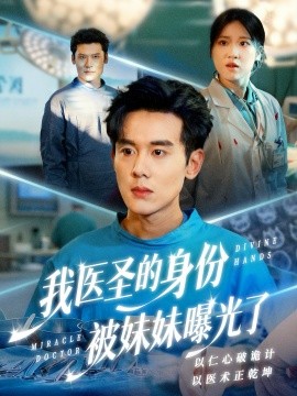 我医圣的身份被妹妹曝光了 外科神手(全集)
