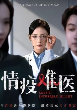 情疫难医 背叛潜伏期(全集)