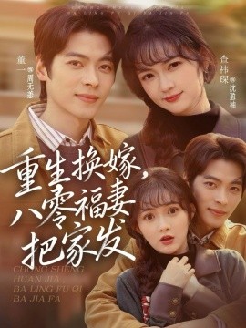 重生换嫁，八零福妻把家发(全集)