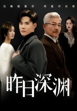 昨日深渊(全集)