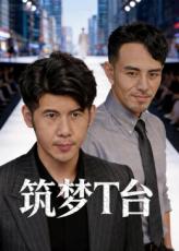 筑梦T台(全集)