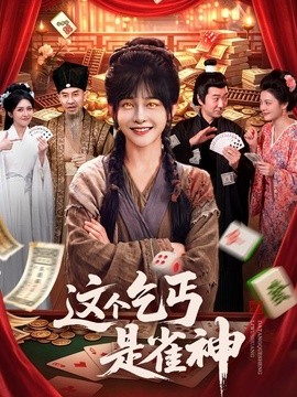 这个乞丐是雀神(全集)