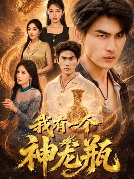 我有一个神龙瓶(全集)