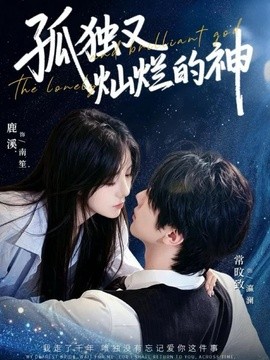孤独又灿烂的神(全集)