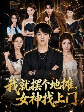 我就摆个地摊，女神找上门(全集)