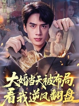 大婚当天被布局，看我逆风翻盘(全集)
