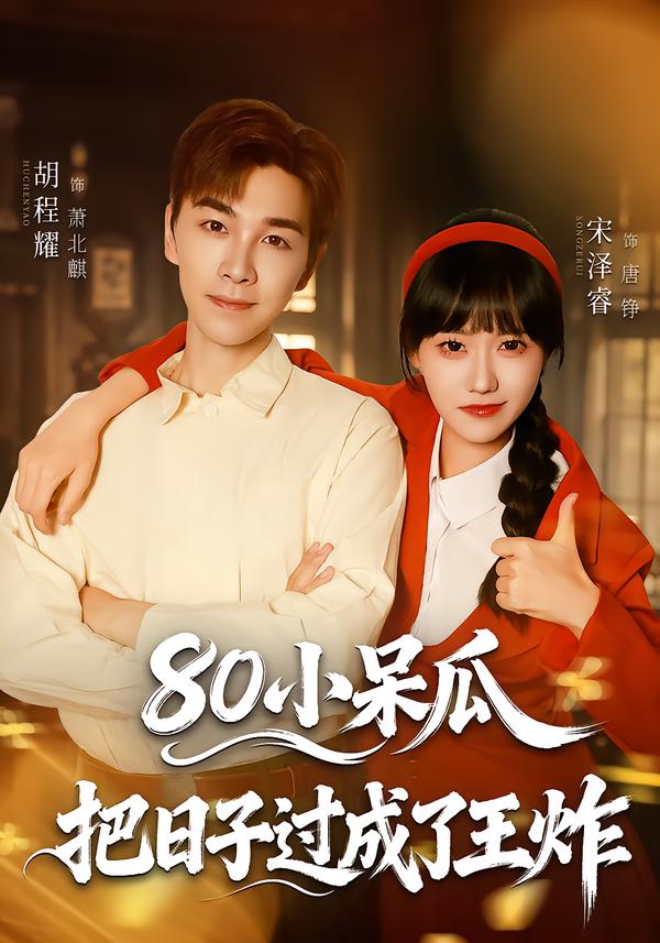 80小呆瓜，把日子过成了王炸(全集)