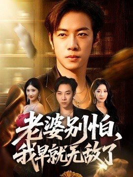 老婆别怕，我早就无敌了(全集)