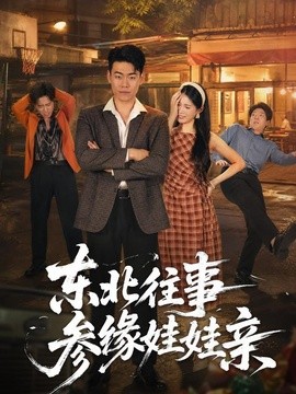 东北往事参缘娃娃亲(全集)