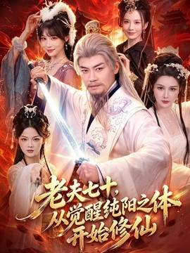 老夫七十，从觉醒纯阳之体开始修仙(全集)