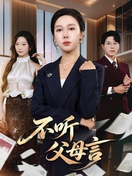 不听父母言(全集)