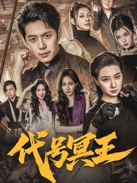代号冥王(全集)